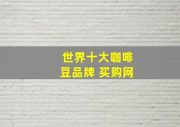 世界十大咖啡豆品牌 买购网